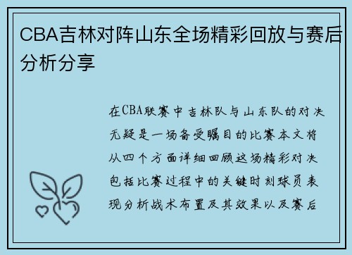CBA吉林对阵山东全场精彩回放与赛后分析分享
