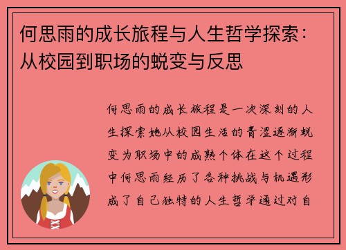 何思雨的成长旅程与人生哲学探索：从校园到职场的蜕变与反思