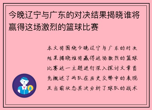 今晚辽宁与广东的对决结果揭晓谁将赢得这场激烈的篮球比赛