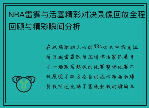 NBA雷霆与活塞精彩对决录像回放全程回顾与精彩瞬间分析