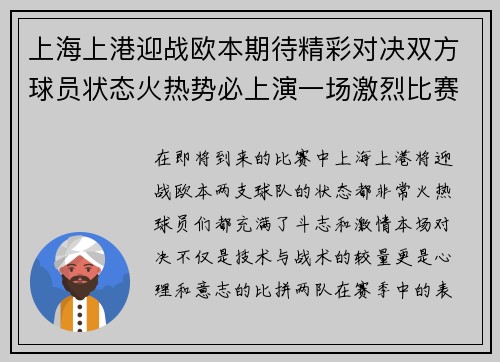 上海上港迎战欧本期待精彩对决双方球员状态火热势必上演一场激烈比赛