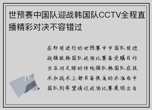 世预赛中国队迎战韩国队CCTV全程直播精彩对决不容错过
