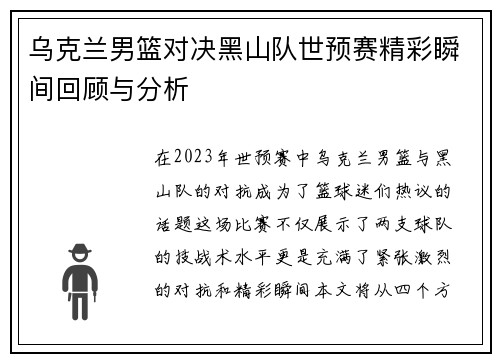 乌克兰男篮对决黑山队世预赛精彩瞬间回顾与分析