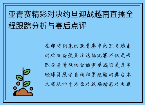 亚青赛精彩对决约旦迎战越南直播全程跟踪分析与赛后点评