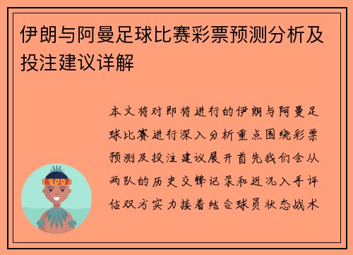 伊朗与阿曼足球比赛彩票预测分析及投注建议详解
