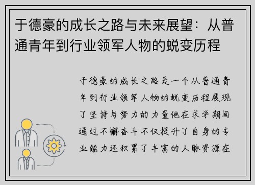 于德豪的成长之路与未来展望：从普通青年到行业领军人物的蜕变历程