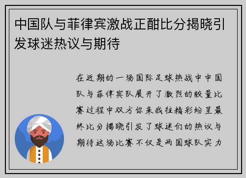 中国队与菲律宾激战正酣比分揭晓引发球迷热议与期待