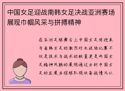 中国女足迎战南韩女足决战亚洲赛场展现巾帼风采与拼搏精神