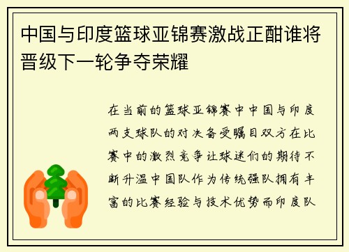 中国与印度篮球亚锦赛激战正酣谁将晋级下一轮争夺荣耀