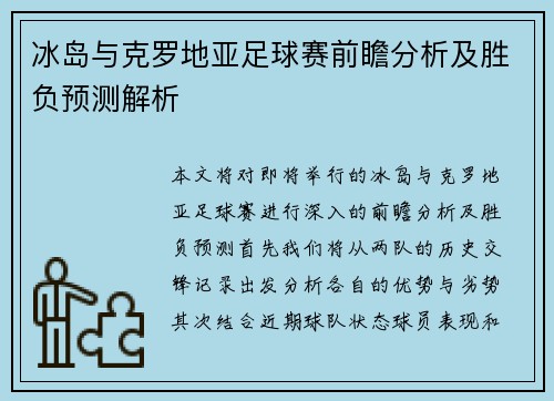 冰岛与克罗地亚足球赛前瞻分析及胜负预测解析