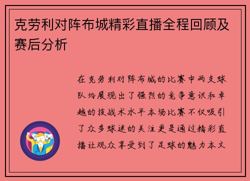 克劳利对阵布城精彩直播全程回顾及赛后分析