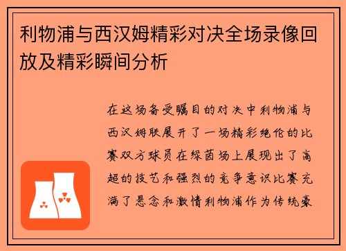 利物浦与西汉姆精彩对决全场录像回放及精彩瞬间分析