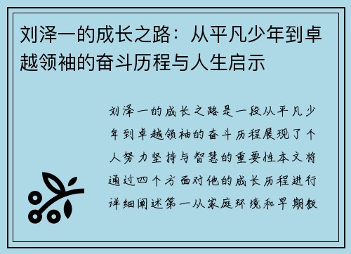 刘泽一的成长之路：从平凡少年到卓越领袖的奋斗历程与人生启示