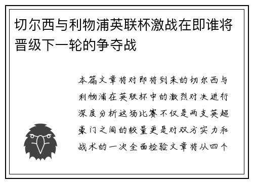 切尔西与利物浦英联杯激战在即谁将晋级下一轮的争夺战