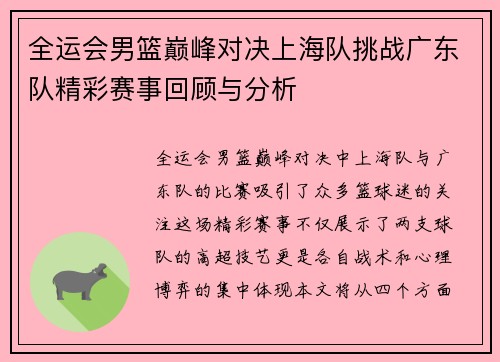 全运会男篮巅峰对决上海队挑战广东队精彩赛事回顾与分析