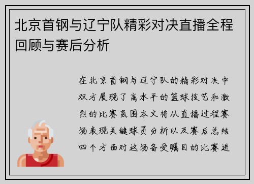 北京首钢与辽宁队精彩对决直播全程回顾与赛后分析