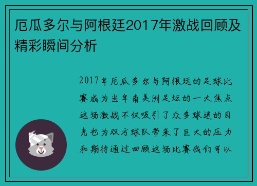 厄瓜多尔与阿根廷2017年激战回顾及精彩瞬间分析