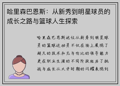 哈里森巴恩斯：从新秀到明星球员的成长之路与篮球人生探索