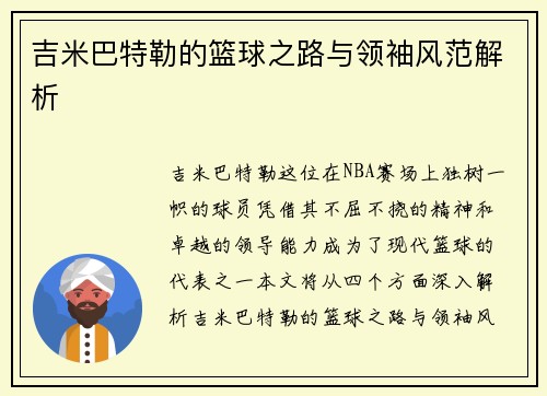 吉米巴特勒的篮球之路与领袖风范解析