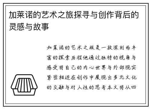 加莱诺的艺术之旅探寻与创作背后的灵感与故事