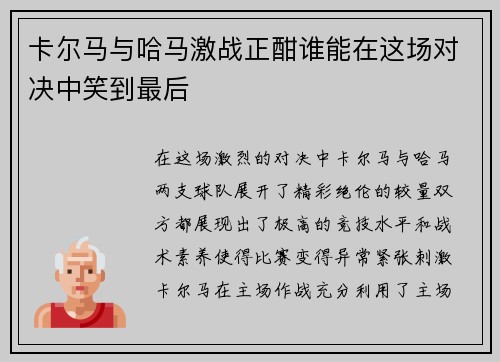 卡尔马与哈马激战正酣谁能在这场对决中笑到最后