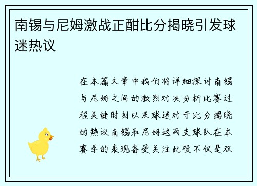 南锡与尼姆激战正酣比分揭晓引发球迷热议