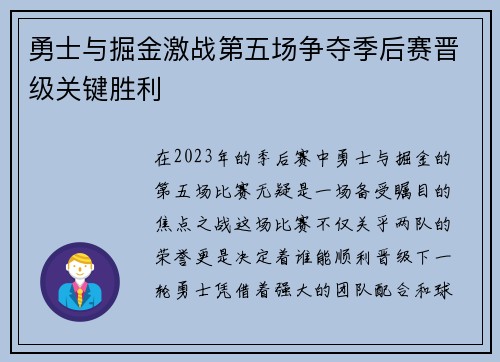 勇士与掘金激战第五场争夺季后赛晋级关键胜利