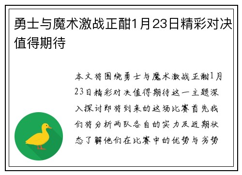 勇士与魔术激战正酣1月23日精彩对决值得期待