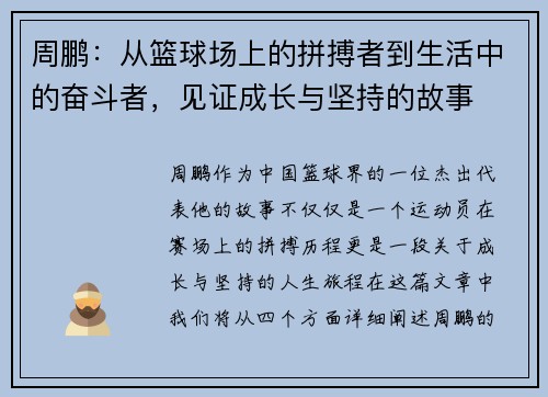 周鹏：从篮球场上的拼搏者到生活中的奋斗者，见证成长与坚持的故事