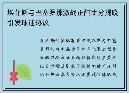 埃菲斯与巴塞罗那激战正酣比分揭晓引发球迷热议