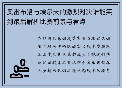 奥雷布洛与埃尔夫的激烈对决谁能笑到最后解析比赛前景与看点
