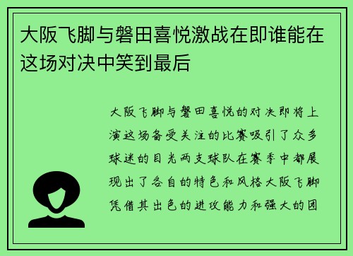 大阪飞脚与磐田喜悦激战在即谁能在这场对决中笑到最后