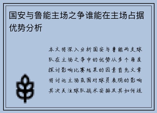 国安与鲁能主场之争谁能在主场占据优势分析