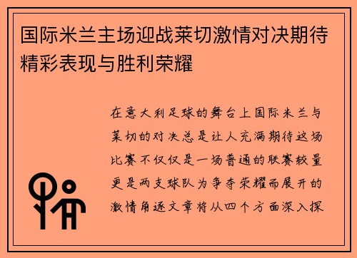 国际米兰主场迎战莱切激情对决期待精彩表现与胜利荣耀