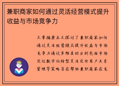 兼职商家如何通过灵活经营模式提升收益与市场竞争力