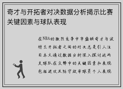 奇才与开拓者对决数据分析揭示比赛关键因素与球队表现