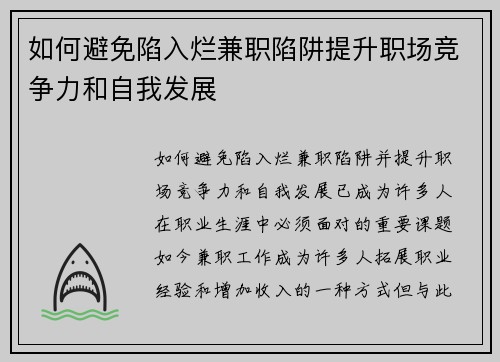 如何避免陷入烂兼职陷阱提升职场竞争力和自我发展
