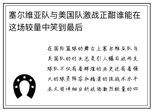 塞尔维亚队与美国队激战正酣谁能在这场较量中笑到最后