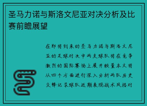 圣马力诺与斯洛文尼亚对决分析及比赛前瞻展望