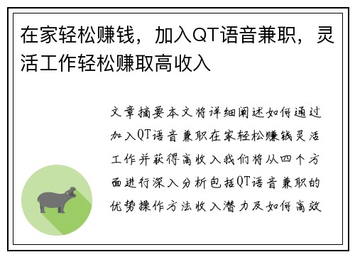 在家轻松赚钱，加入QT语音兼职，灵活工作轻松赚取高收入