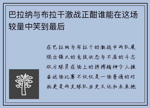 巴拉纳与布拉干激战正酣谁能在这场较量中笑到最后