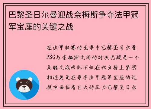 巴黎圣日尔曼迎战奈梅斯争夺法甲冠军宝座的关键之战