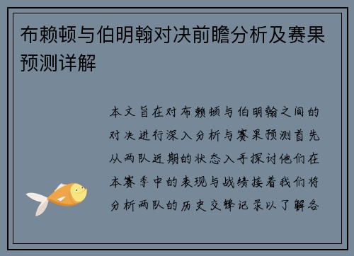 布赖顿与伯明翰对决前瞻分析及赛果预测详解