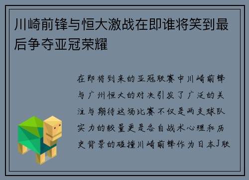 川崎前锋与恒大激战在即谁将笑到最后争夺亚冠荣耀