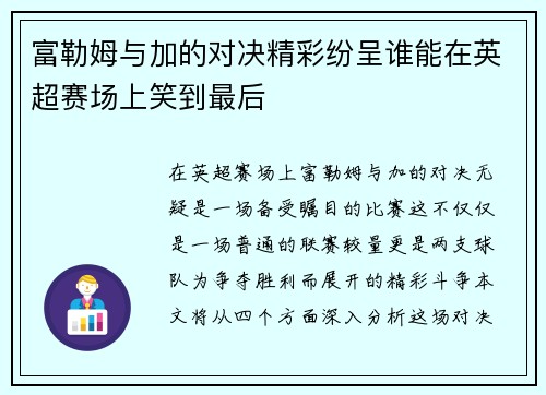 富勒姆与加的对决精彩纷呈谁能在英超赛场上笑到最后