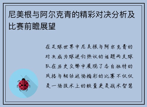 尼美根与阿尔克青的精彩对决分析及比赛前瞻展望