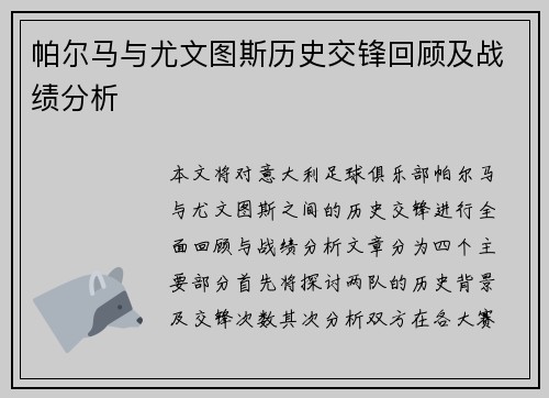 帕尔马与尤文图斯历史交锋回顾及战绩分析