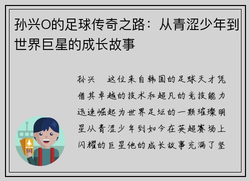 孙兴O的足球传奇之路：从青涩少年到世界巨星的成长故事