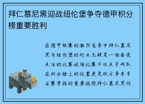 拜仁慕尼黑迎战纽伦堡争夺德甲积分榜重要胜利