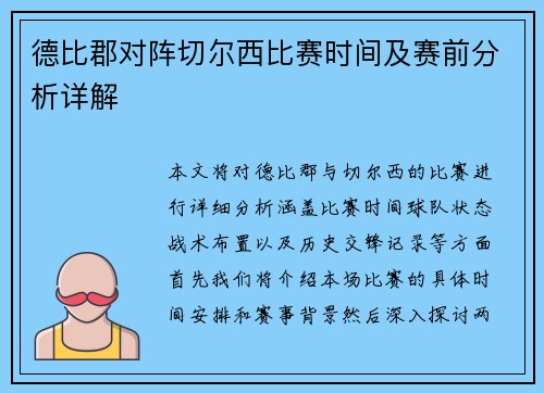 德比郡对阵切尔西比赛时间及赛前分析详解